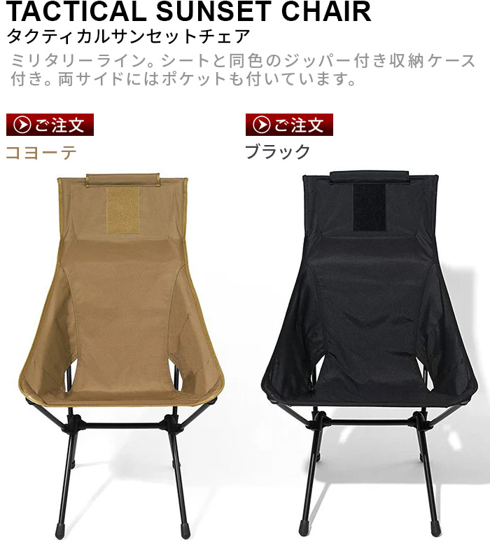 ヘリノックス タクティカル サンセットチェアカモ HELINOX