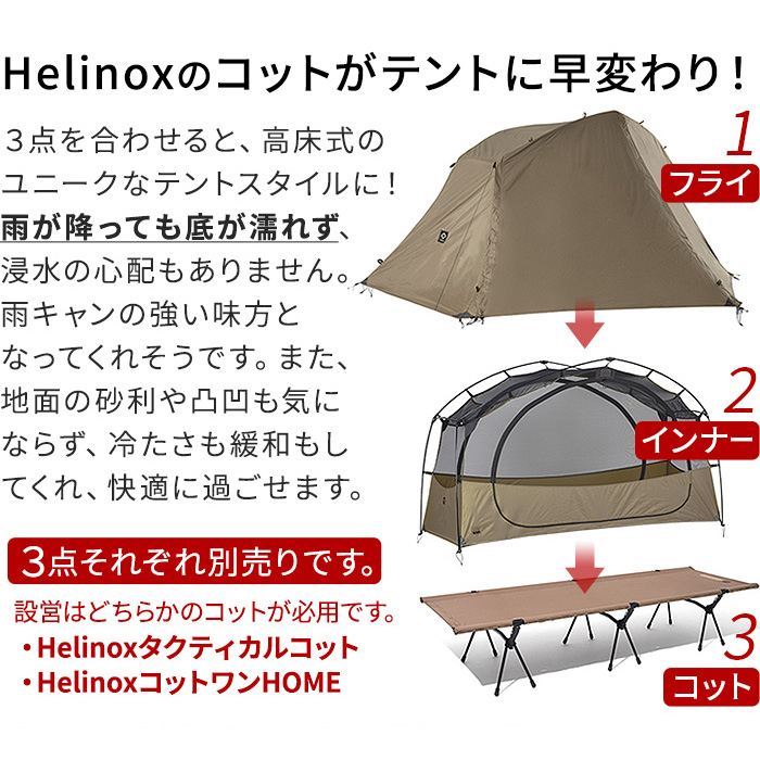 Helinox（ヘリノックス） 【選べる特典付】 タクティカル コットテント