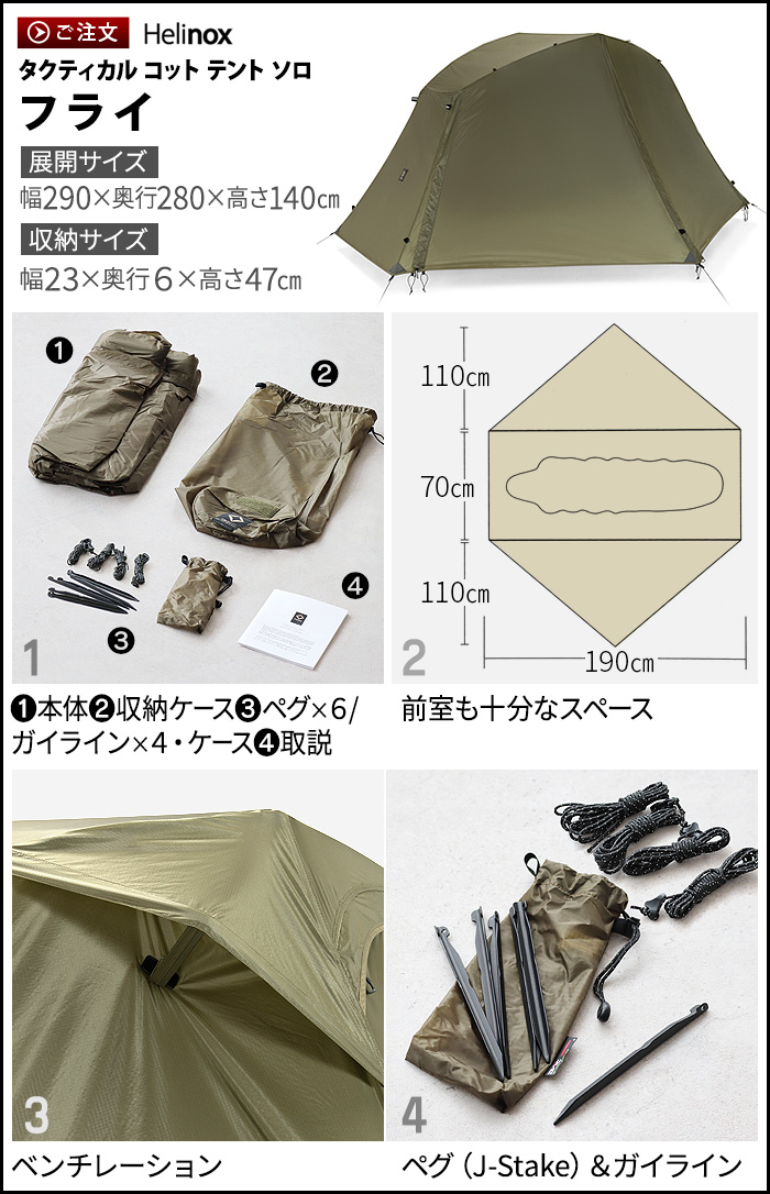 ヘリノックス タクティカル コットテント ソロ [ フライ