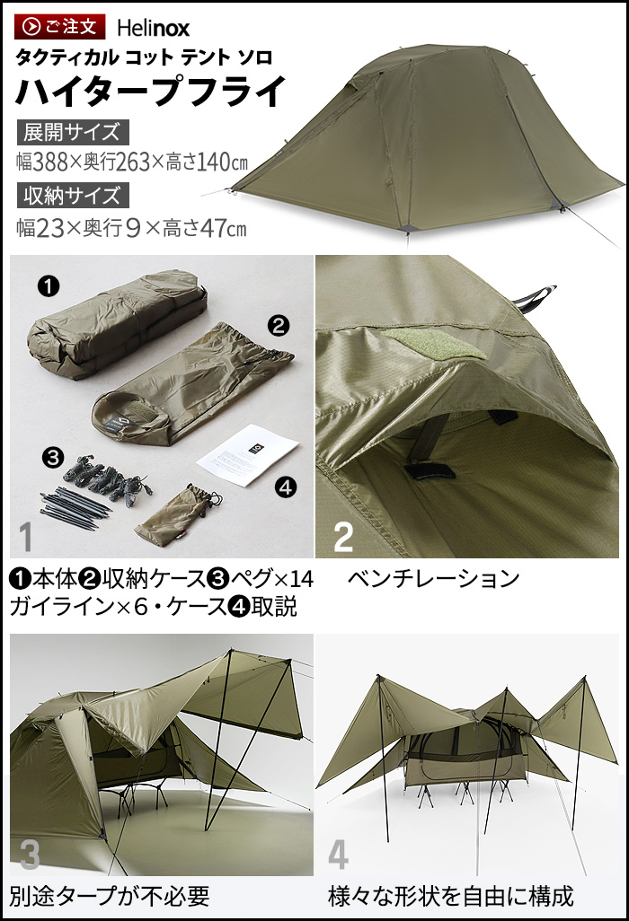ヘリノックス タクティカル コットテント ソロ [ フライ