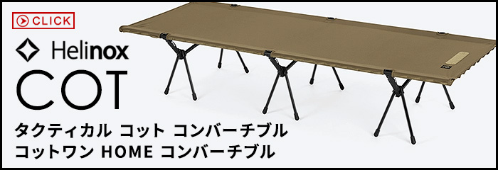 ヘリノックス タクティカル コットテント ソロ [ フライ