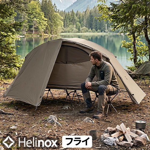 Helinox Tac ヘリノックス タクティカル コットテントソロフライ正規品 Helinox（ヘリノックス） 【選べる特典付】 タクティカル コットテント