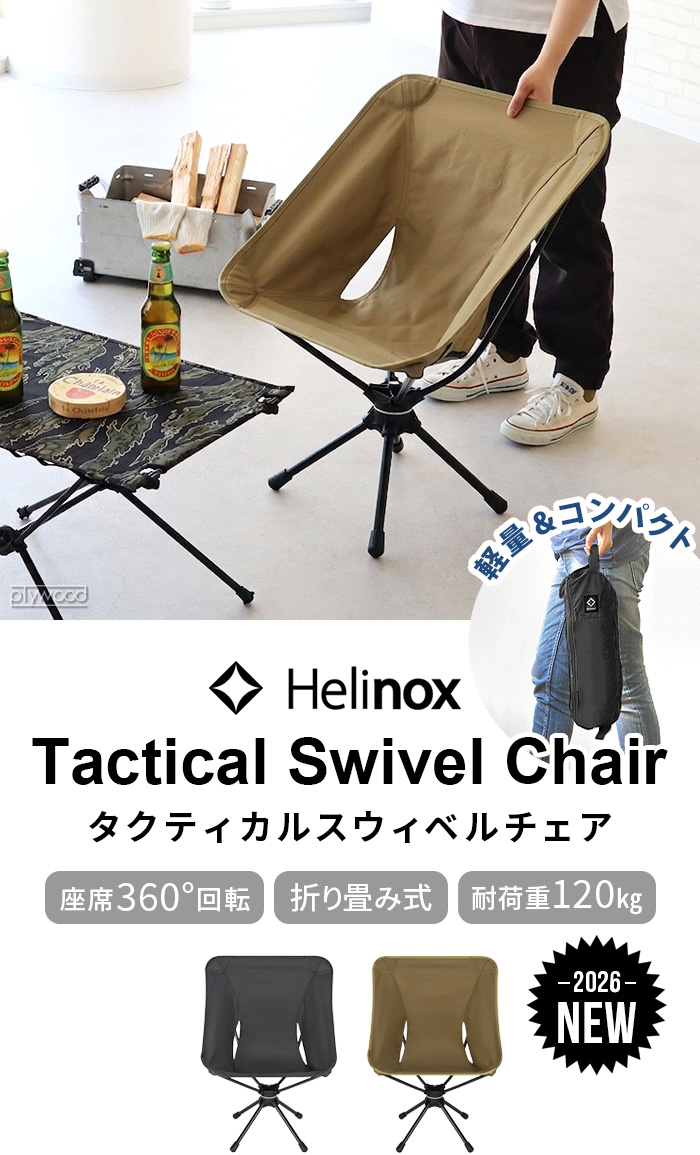 Helinox（ヘリノックス） 【選べる特典付】ヘリノックス タクティカル