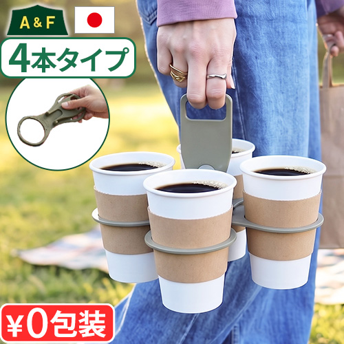 ネコポスOK ドリンクホルダー 持ち歩き 折りたたみ エイアンドエフ キャリー フォー A&amp;F Carry 4 ドリンクキャリアー 持ち運び 2本 4本 ハンドル付き