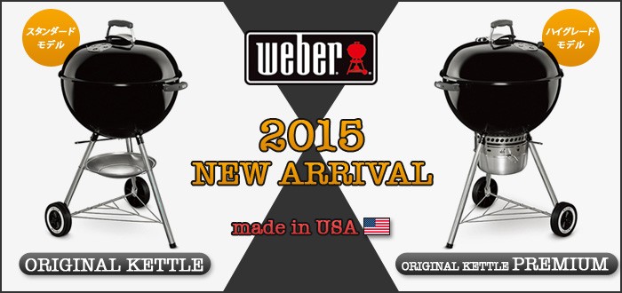 WEBER（ウェーバー） オリジナルケトル プレミアム 《 47cm 》 WEBER
