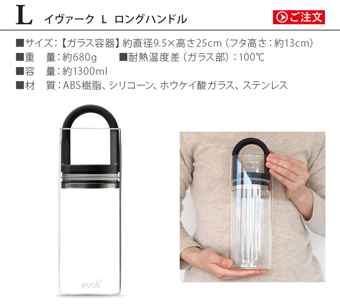 イヴァーク L ロングハンドル Prepara EVAK Canister 1300ml