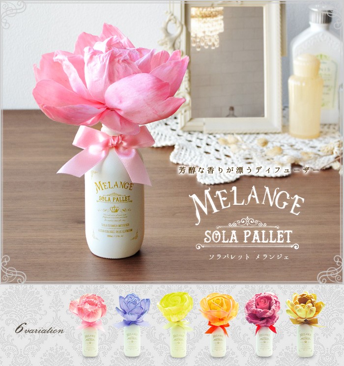 ソラフラワー ディフューザー ルームフレグランス ソラパレット スーパーsale セール期間限定 メランジェ ブルーミングディフューザー