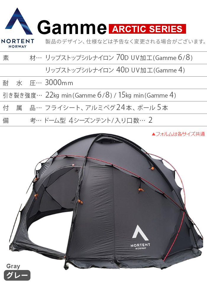 正規品 ノルテント ギャム4 アークティック Nortent Gamme 4 ARCTIC 3000 ドーム型テント テント 4人 5人 ファミリー  軽量