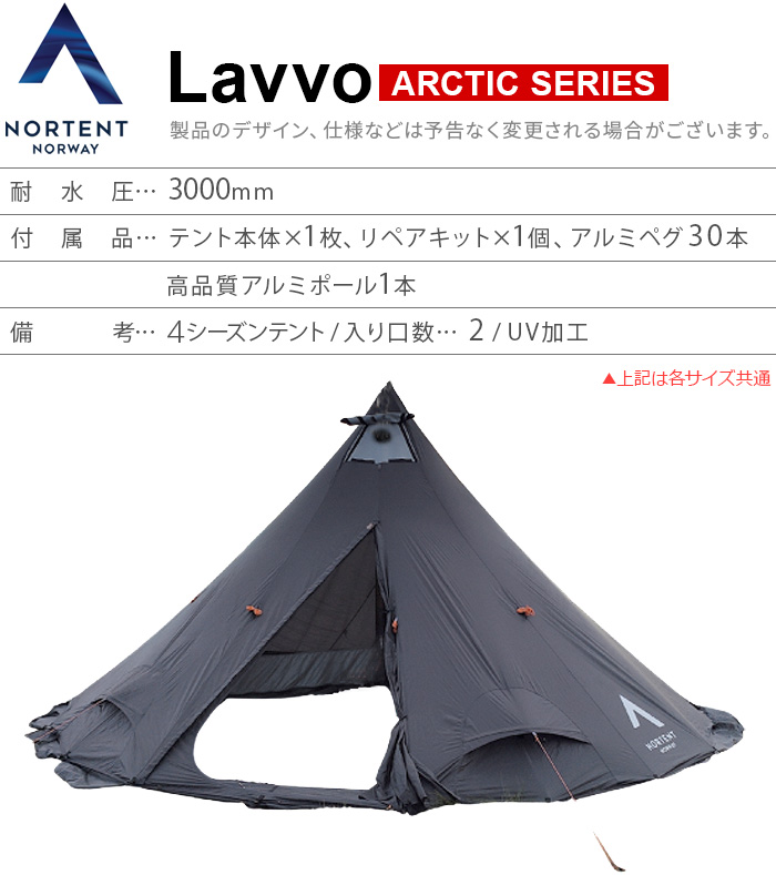 正規品 ノルテント ラヴォ4アークティック Nortent Lavvo4 ARCTIC 1000 ワンポール型テント テント 4人 ファミリー 軽量