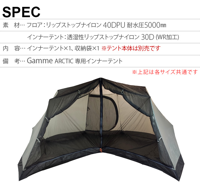 正規品 ノルテント ギャム6 アークティック インナーテント Nortent 