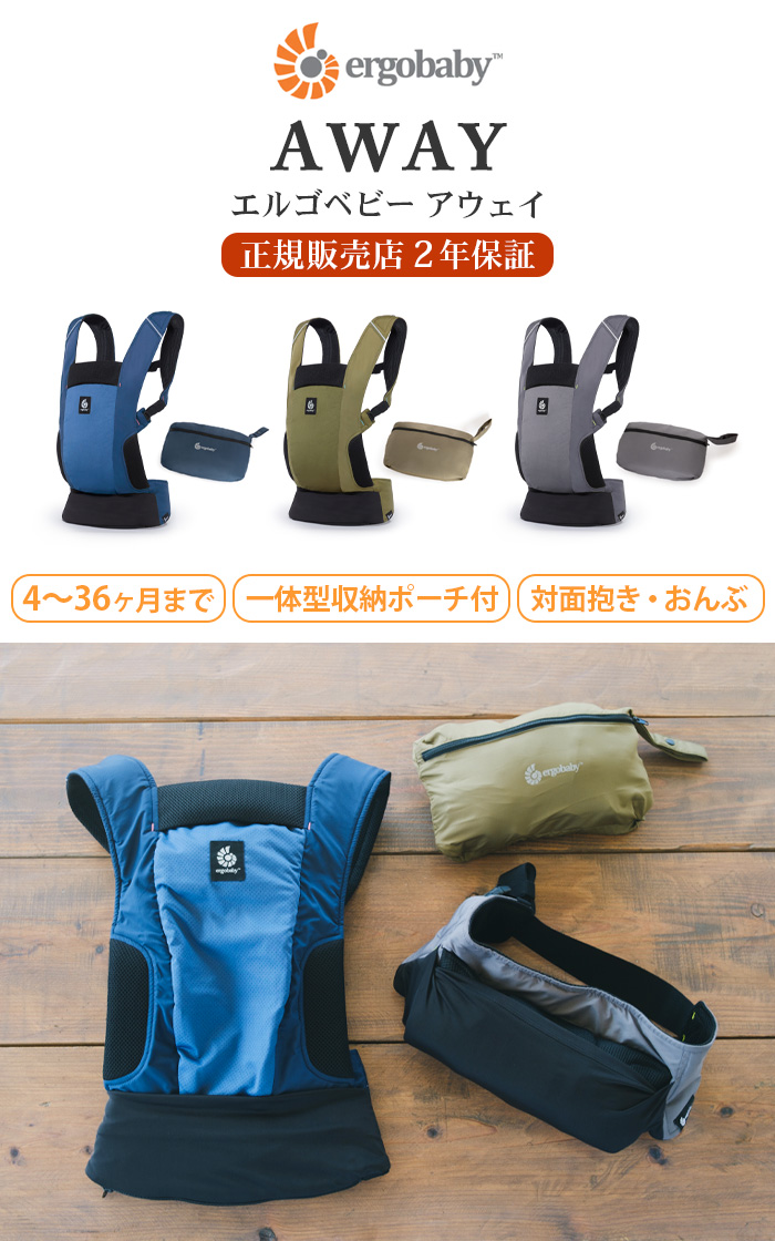 正規品 エルゴ 抱っこ紐 エルゴベビー アウェイ Ergobaby AWAY