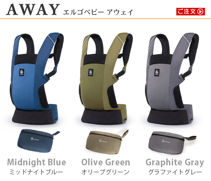 エルゴベビーAWAY (アウェイ) | エルゴベビー オンラインストア