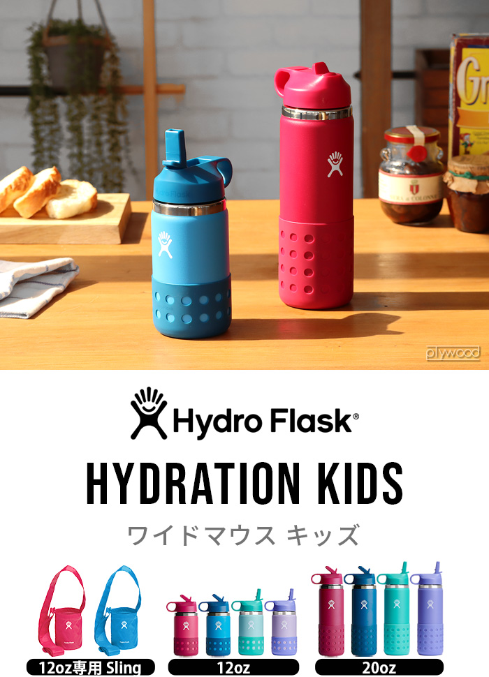 水筒 子供 ハイドロフラスク ハイドレーション ワイドマウス キッズ 591ml Hydro Flask Hydration 20oz Kids  Wide