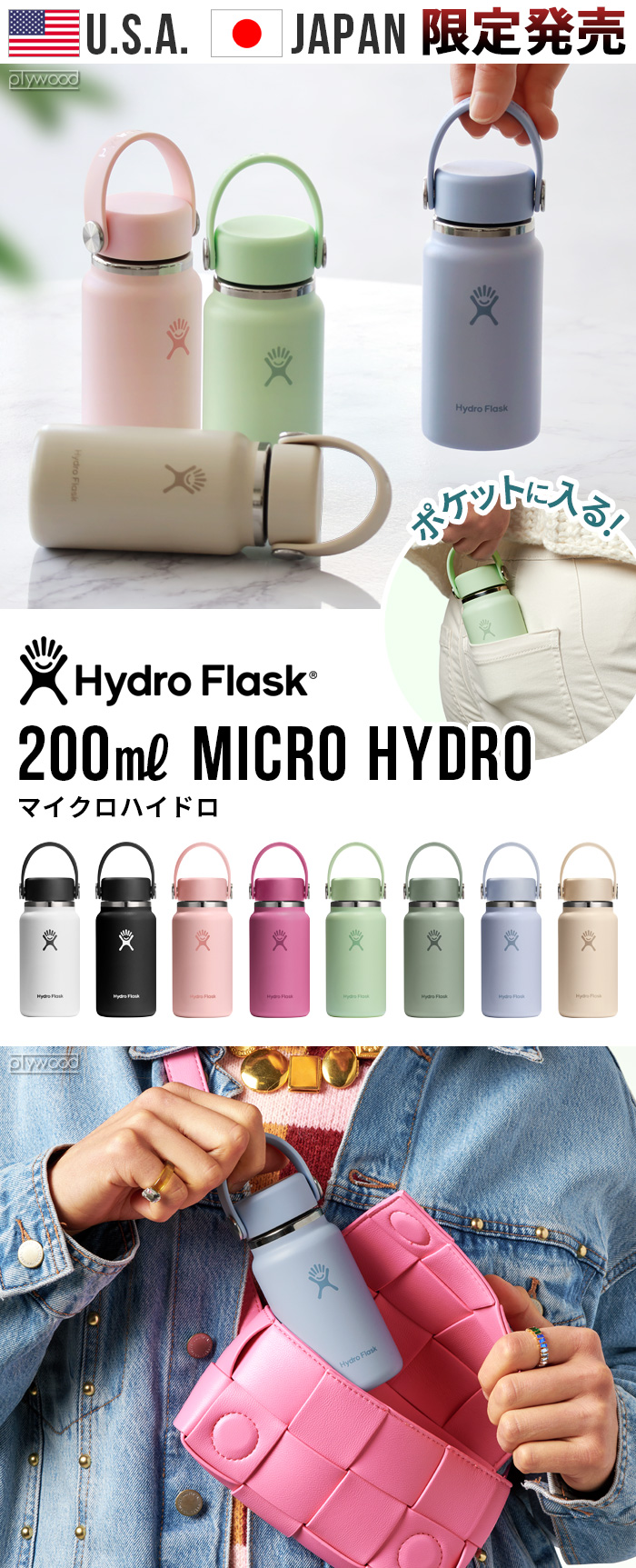 ハイドロフラスク マイクロハイドロ 200ml Hydro Flask Micro