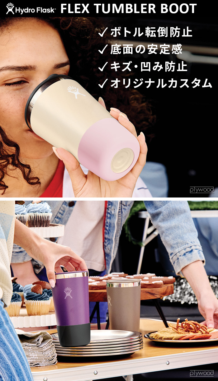 ハイドロフラスク ミディアム フレックス タンブラー ブート Hydro