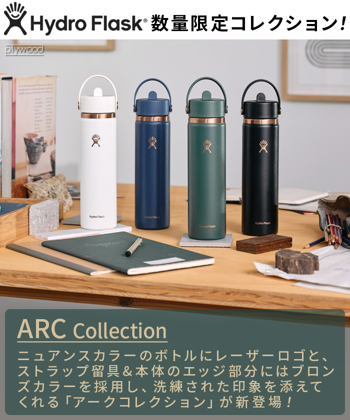 HYDRO FLASK（ハイドロフラスク） 【選べる特典付】数量限定 アーク
