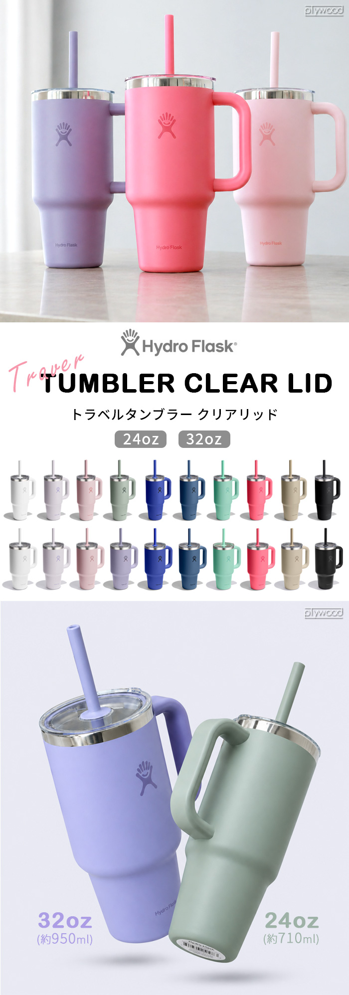 Hydro Flask TRAVEL TUMBLER CLEAR LID 24oz | アウトドア&トラベル