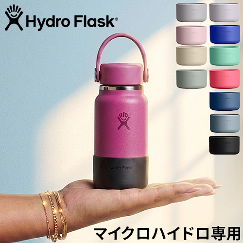 正規品 ハイドロフラスク マイクロハイドロ 専用 マイクロボトルブート Hydro Flask Micro Bottle Boot マイクロハイドロ 200ml 対応 水筒 カバーのみ