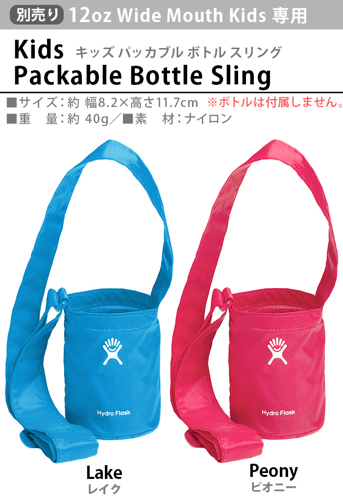 水筒カバー ショルダー 子供 おしゃれ ハイドロフラスク キッズ パッカブル ボトルスリング Hydro Flask Kids Packable Bottle Sling オプション アクセサリー｜plywood｜02