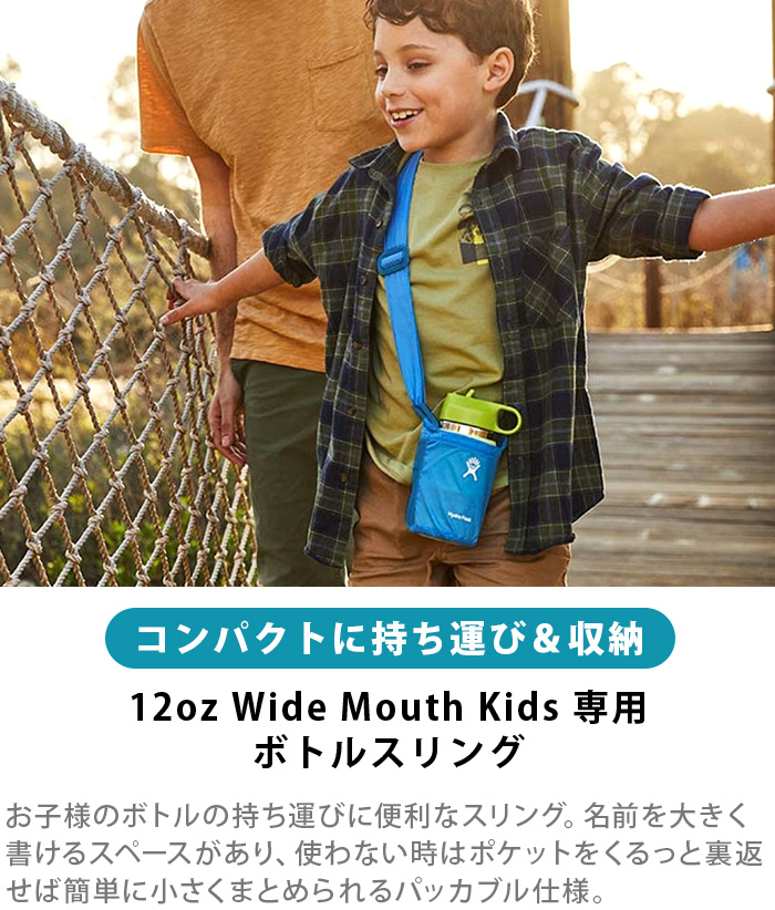 水筒カバー ショルダー 子供 おしゃれ ハイドロフラスク キッズ パッカブル ボトルスリング Hydro Flask Kids Packable Bottle Sling オプション アクセサリー｜plywood｜03