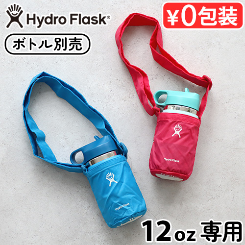 水筒カバー ショルダー 子供 おしゃれ ハイドロフラスク キッズ パッカブル ボトルスリング Hydro Flask Kids Packable Bottle Sling オプション アクセサリー｜plywood