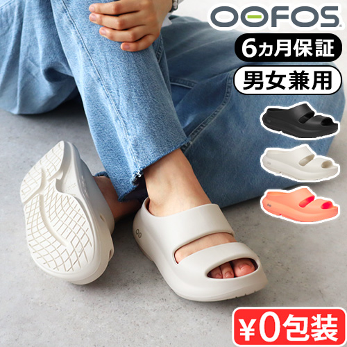 ★OOFOS★OOyea Slide 厚底リカバリーサンダル ヒール 6センチ より柔らかく快適☆OOFOS☆OOyea Slide 厚底リカバリーサンダル