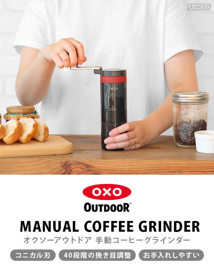 コーヒーグラインダー コーヒーミル 手動 オクソー アウトドア マニュアルコーヒーグラインダー 9109100 OXO OUTDOOR コンパクト  手挽き 挽き目調整可能
