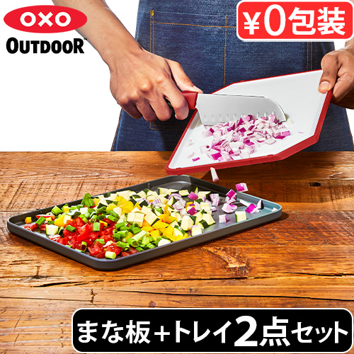܂Ȕ  g[ 2_Zbg IN\[AEghA JbeBO{[h  gC OXO OUTDOOR CUTTING BOARD AND TRAY 9109500 ~ Lv