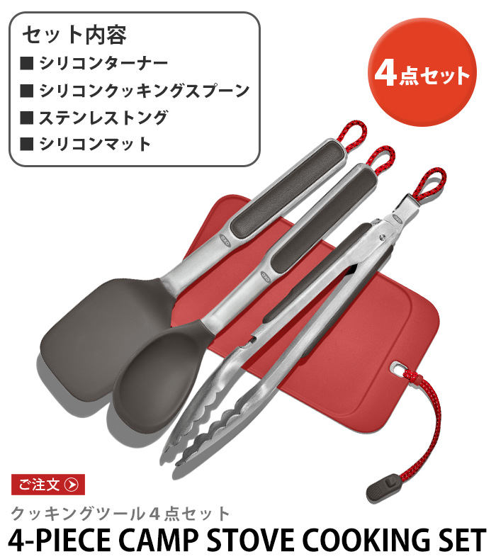 OXO（オクソー） キャンプ 調理器具 4点セット オクソーアウトドア