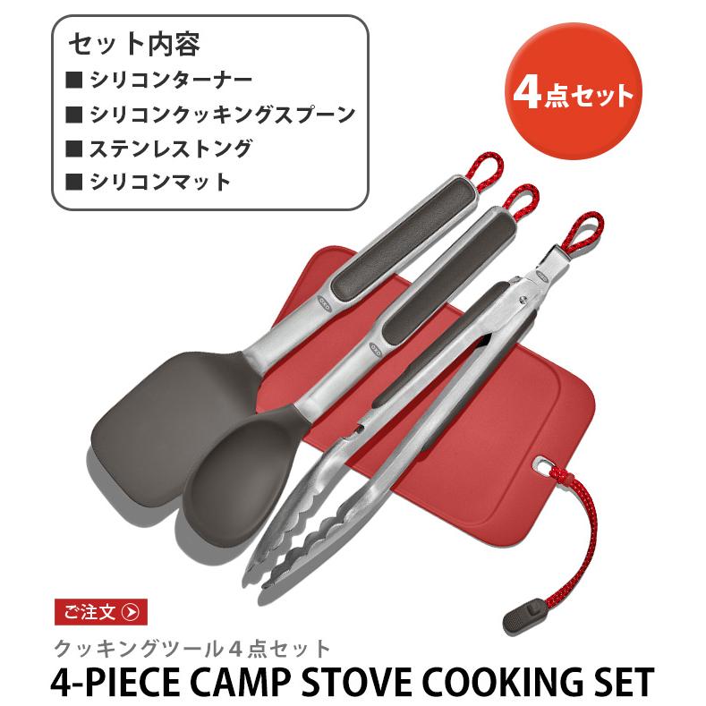 【LINEギフト用販売ページ】キャンプ 調理器具 4点セット オクソーアウトドア クッキングツールセット OXO OUTDOOR 9108900｜plywood｜02