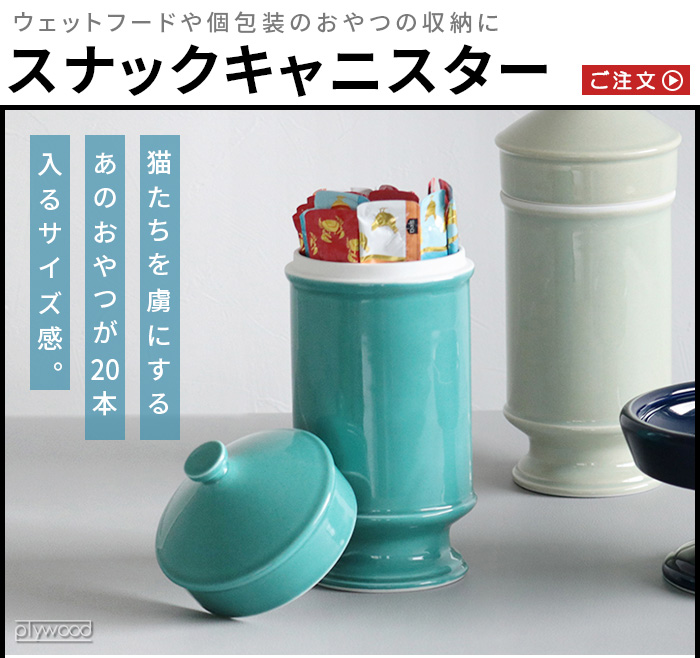 ペット フードストッカー おしゃれ 猫 犬 磁器 保存 HASAMI SEASON 01
