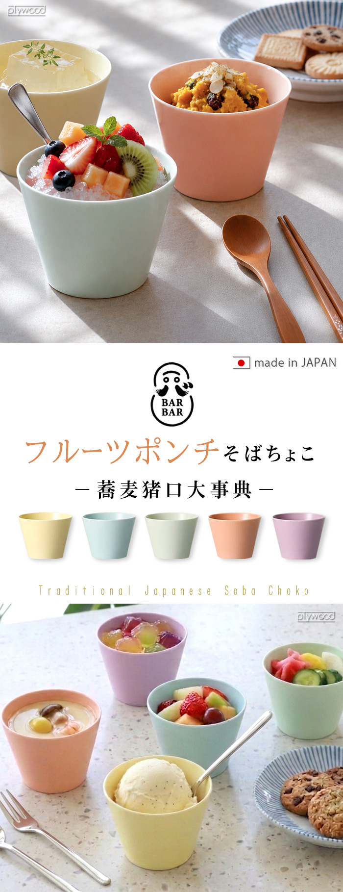 BARBAR 蕎麦猪口大事典 フルーツポンチ そばちょこ | キッチン