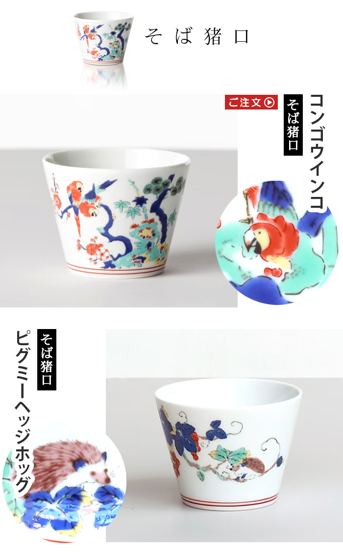 波佐見焼 そば猪口 フリーカップ おしゃれ BARBAR 蕎麦猪口大事典 色絵