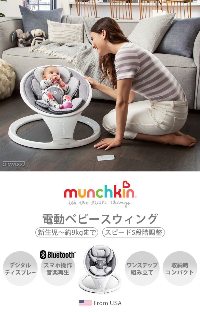 ゆりかご 電動 新生児 マンチキン 電動ベビースウィング munchkin Baby