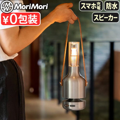 MoriMori 【特典付】 LEDライト 充電式 ランタン スピーカー