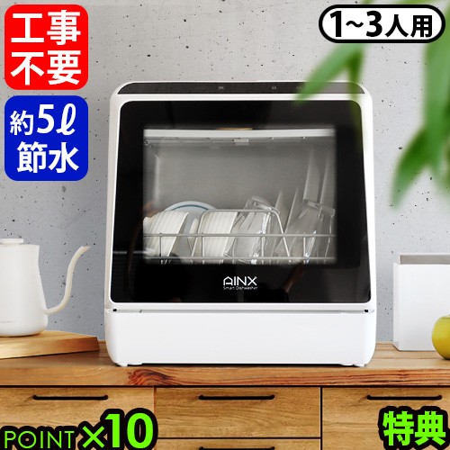 食洗機 工事不要 食器洗い乾燥機 AINX Smart DishWasher AX-S3W ホワイト