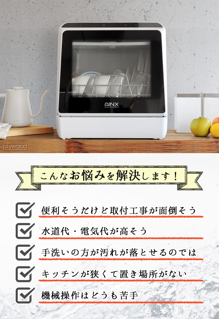 食洗機 工事不要 食器洗い乾燥機 AINX Smart DishWasher AX-S3W ホワイト