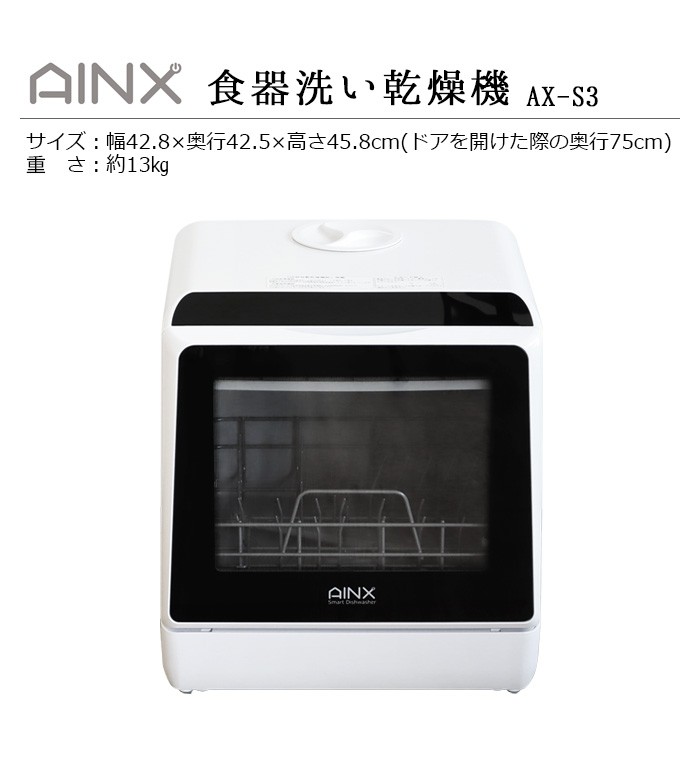 食洗機 工事不要 食器洗い乾燥機 AINX Smart DishWasher AX-S3W ホワイト