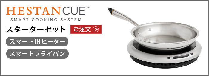 HESTAN CUE へスタンキュー　スマートフライパン へスタンキュー スターターセット スマートIHヒーター ＋