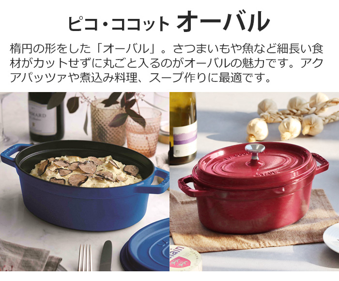 【選べる特典付】ストウブ 鍋 オーバル ホーロー鍋 レトロ 揚げ物 琺瑯鍋 STAUB ピコ・ココット オーバル 23cm