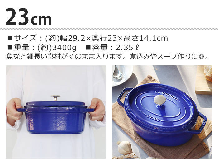 【選べる特典付】ストウブ 鍋 オーバル ホーロー鍋 レトロ 揚げ物 琺瑯鍋 STAUB ピコ・ココット オーバル 23cm