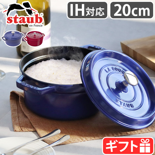 【選べる特典付】ストウブ 鍋 ホーロー鍋 レトロ 揚げ物 琺瑯鍋 STAUB ピコ・ココット ラウンド 20cm