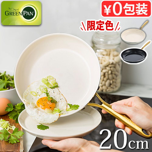 GREEN PAN（グリーンパン） 【選べる特典付】フライパン 20cm ih