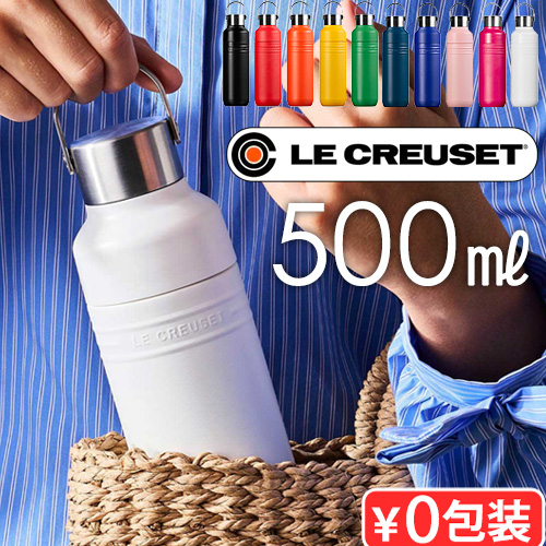 Le Creuset（ル・クルーゼ） 正規品 【選べる特典付】 OTG ボトル