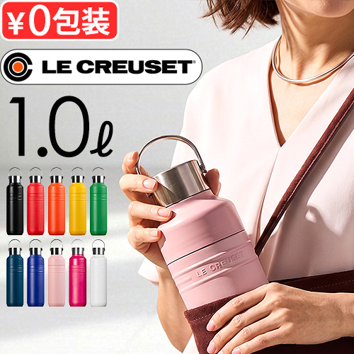 Le Creuset（ル・クルーゼ） 正規品 【選べる特典付】 OTG ボトル [ 1L