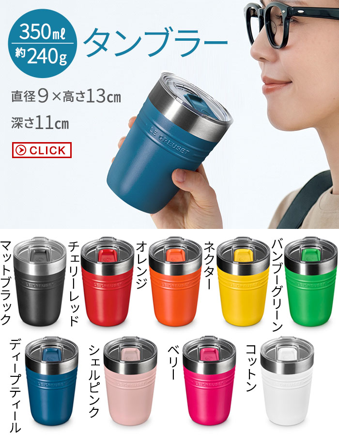 正規品 ルクルーゼ OTG トラベルマグ 350ml LE CREUSET On The Go