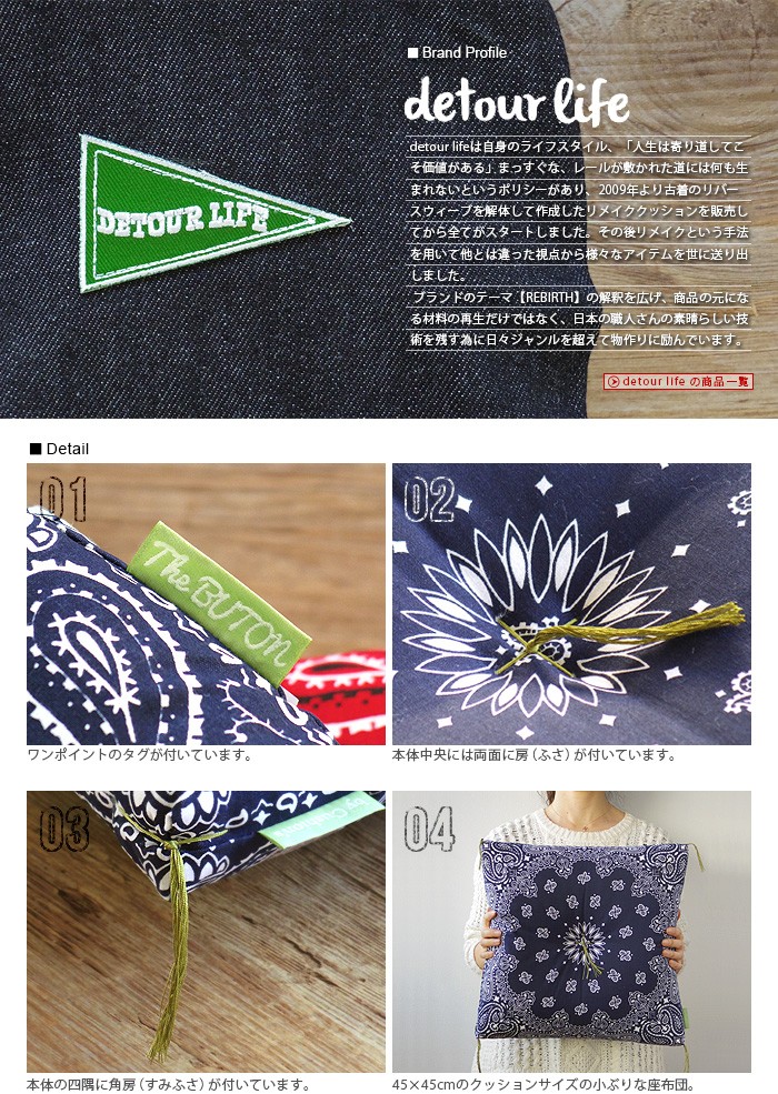 座布団 クッション Detour Life The BUTON USA BANDANA デトアーライフ