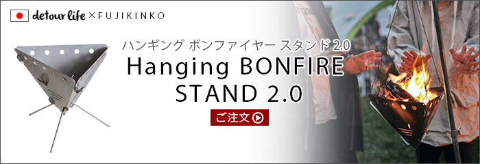 detour life×FUJIKINKO Hanging BONFIRE STAND 2.0 専用焼き網 : 30283003 : plywood  - 通販 - Yahoo!ショッピング