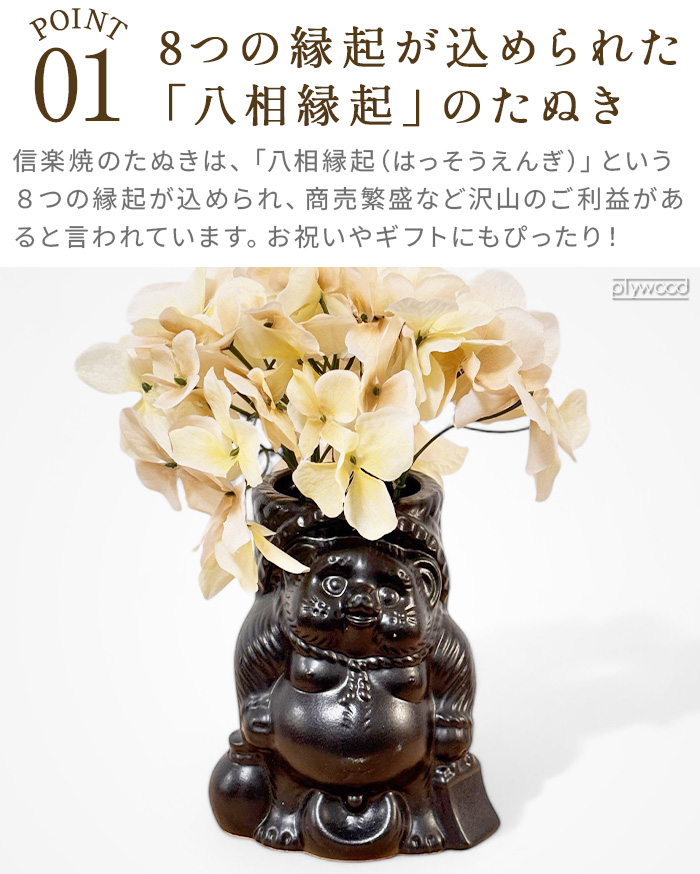 信楽焼 花瓶 たぬき おしゃれ 陶器 日本製 和風 タヌキ アンド