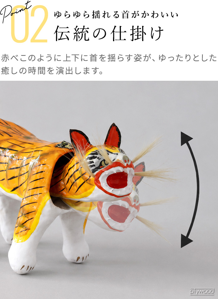 選べる特典付】 日本製 虎 トラ 置物 インテリア 張り子の虎 アンド